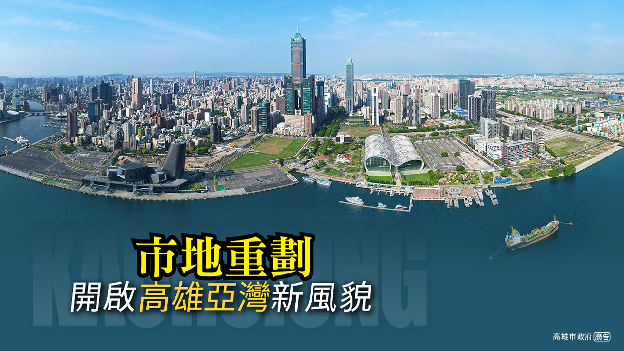 市地重劃打造亞洲新灣區   創造高雄城市永續新動力