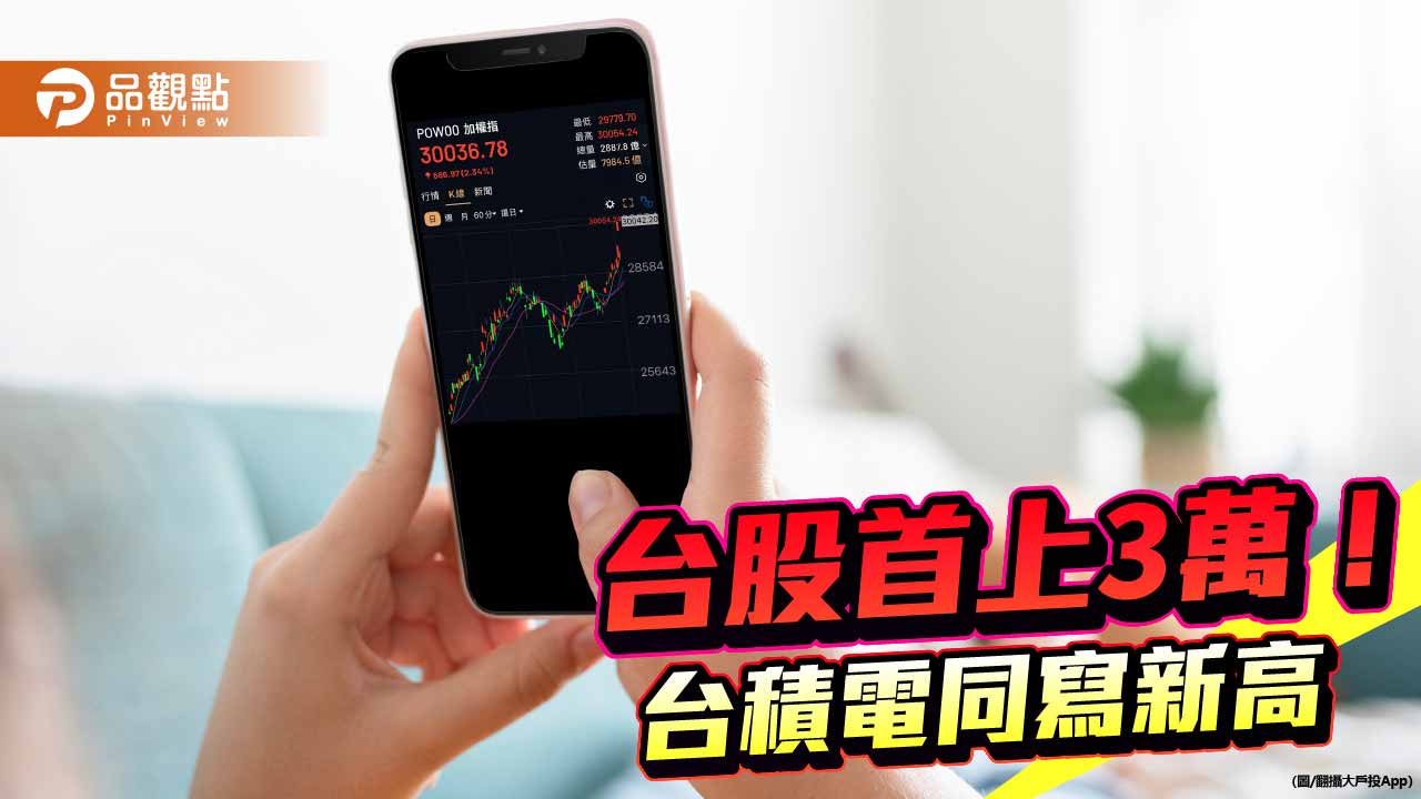 台股攻上3萬點創新高！狂漲逾8百點　分析師：有望漲到台積電法說會