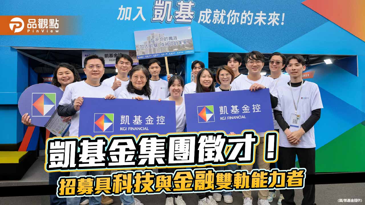凱基金控集團2026年徵才逾4500人　AI與財富管理成主軸 