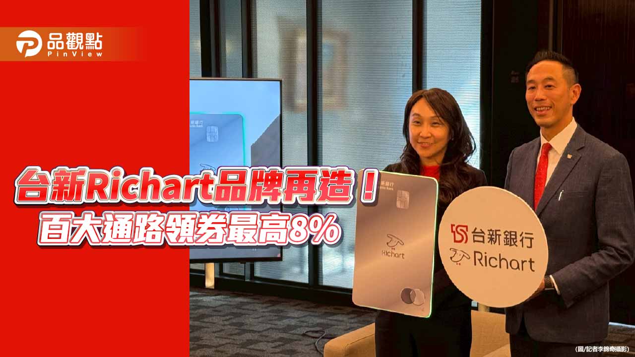 台新Richart品牌升級！權益加碼通路增60大　卡友可刷卡搭捷運