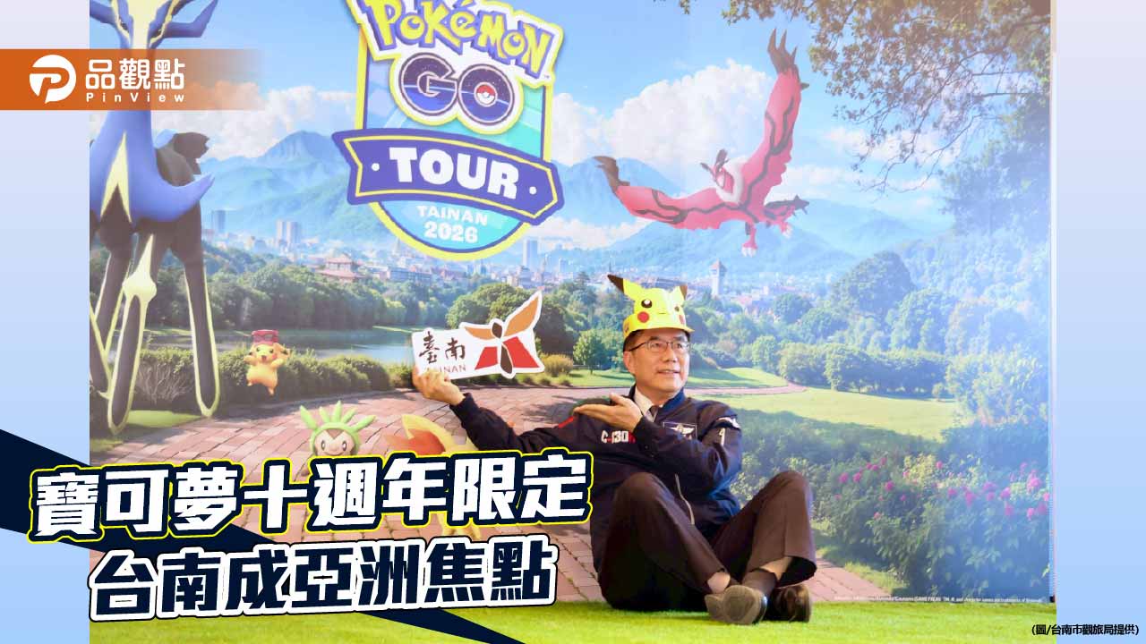 寶可夢GO十週年盛會 黃偉哲邀全球訓練家重返台南