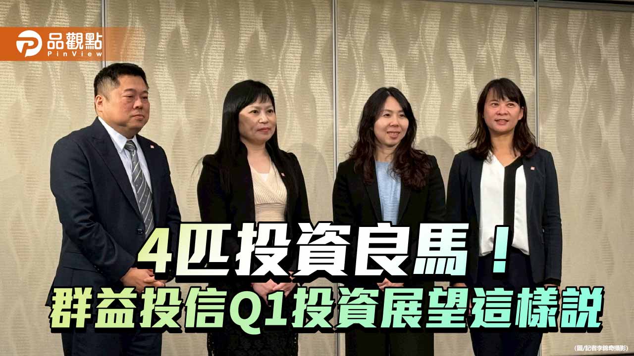 群益投信「馬力夯」投資策略　建議必備4匹投資良馬！