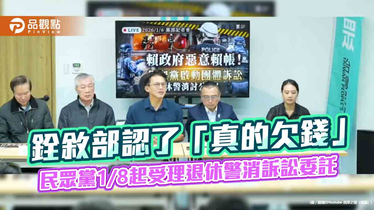 銓敘部認了「真的欠錢」 民眾黨1/8起受理退休警消訴訟委託