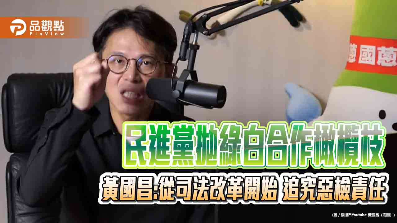 民進黨拋綠白合作橄欖枝 黃國昌:從司法改革開始 追究惡檢責任