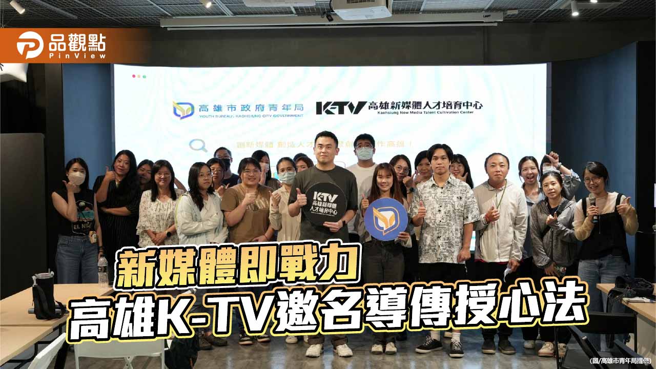 高雄K-TV培育新媒體即戰力　「行銷大師養成」名導傳授攻心提案術