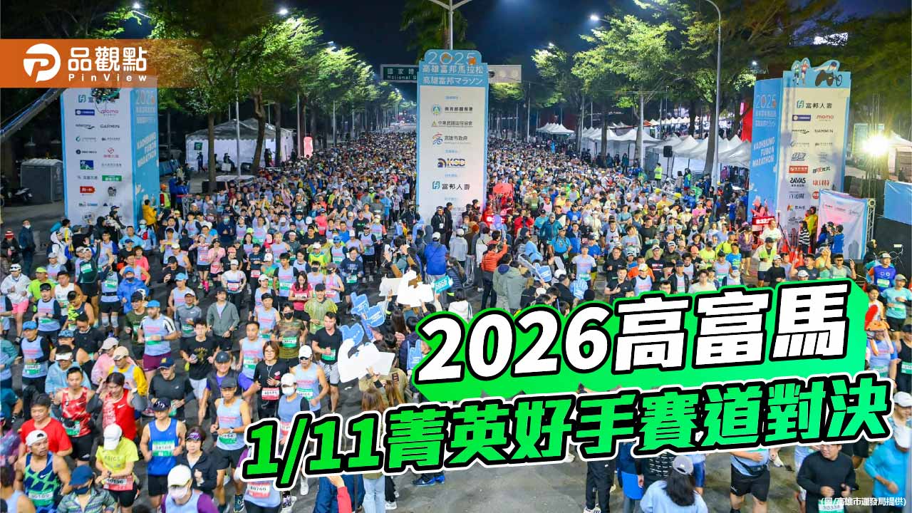 高雄富邦馬拉松1/11開跑　謝千鶴、周鴻宇領軍菁英競速　市府強化賽事維安