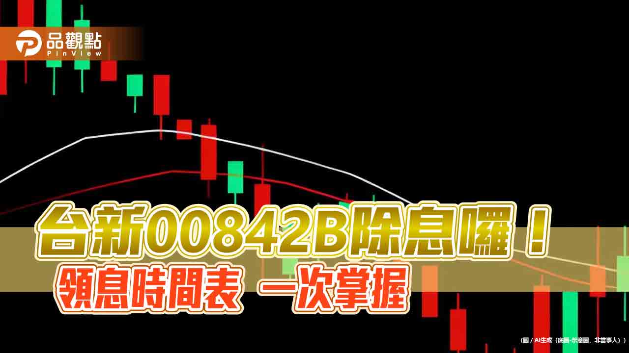 00842B元月除息0.7元創新高！年化殖利率8.7％　想領息最晚這天買