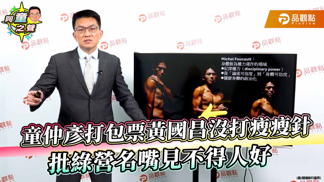 童仲彥打包票黃國昌沒打瘦瘦針 批綠營名嘴見不得人好