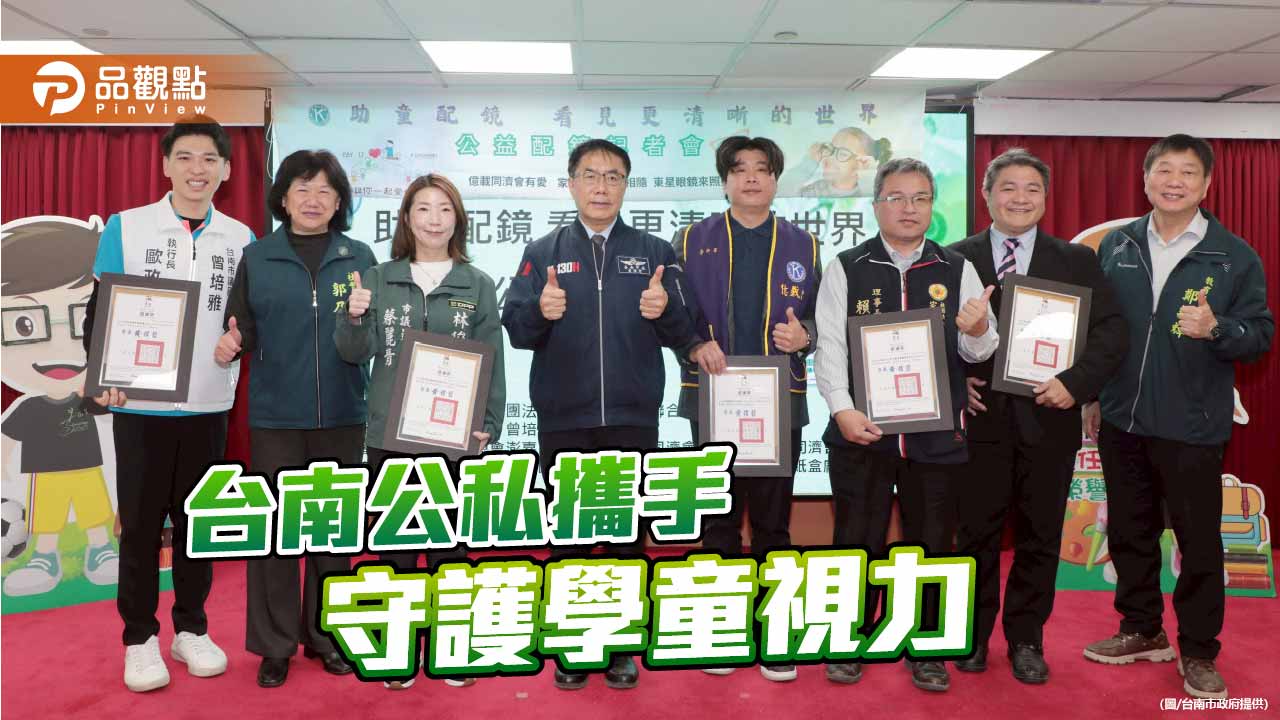 公私攜手守護兒童視界　台南助童免費配鏡點亮學習未來