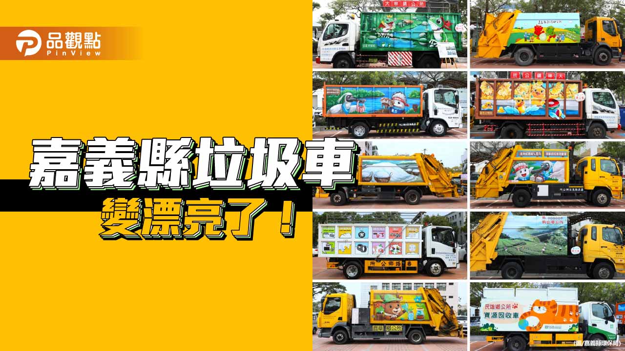 嘉義縣垃圾車華麗變身　在地彩繪打造行動環保新風貌