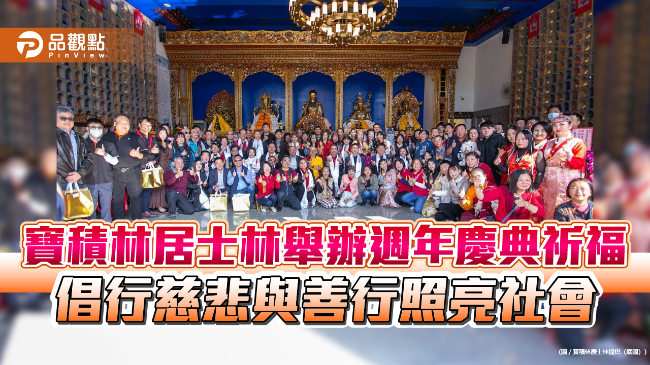 寶積林居士林舉辦週年慶典祈福 倡行慈悲與善行照亮社會 寶積林居士林舉辦週年慶典祈福 倡行慈悲與善行照亮社會