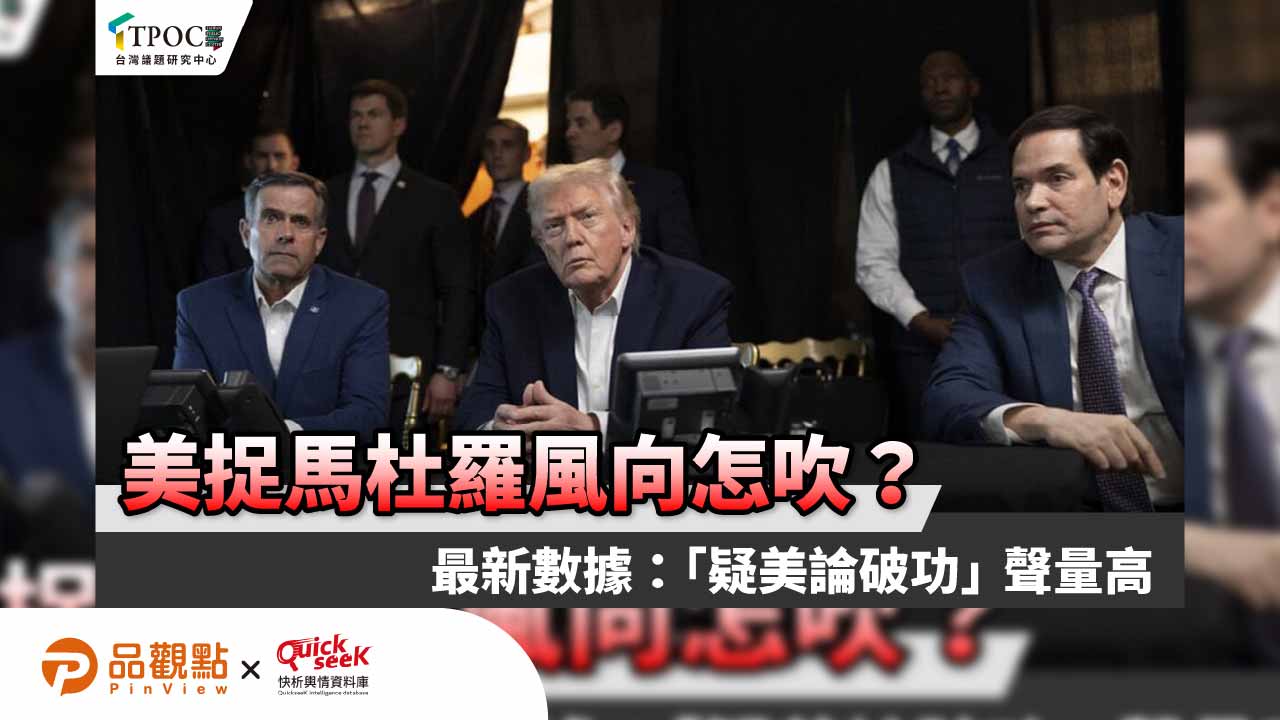 美捉馬杜羅風向怎吹？最新數據：「疑美論破功」聲量高