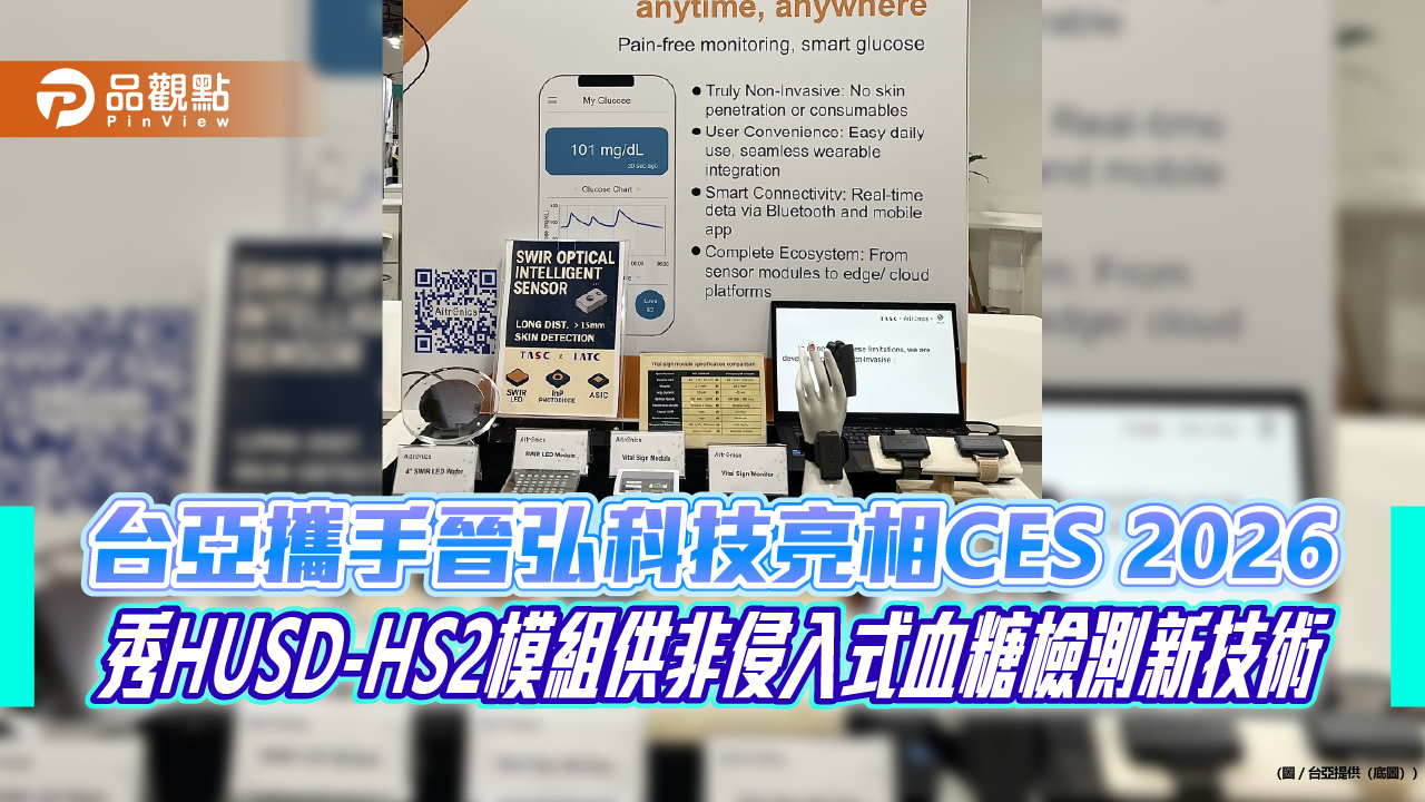 台亞攜手晉弘科技亮相CES 2026  秀HUSD-HS2模組供非侵入式血糖檢測新技術