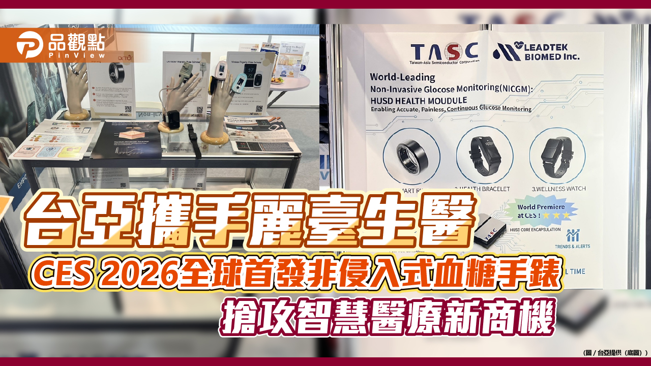台亞攜手麗臺生醫　CES 2026全球首發非侵入式血糖手錶 搶攻智慧醫療新商機