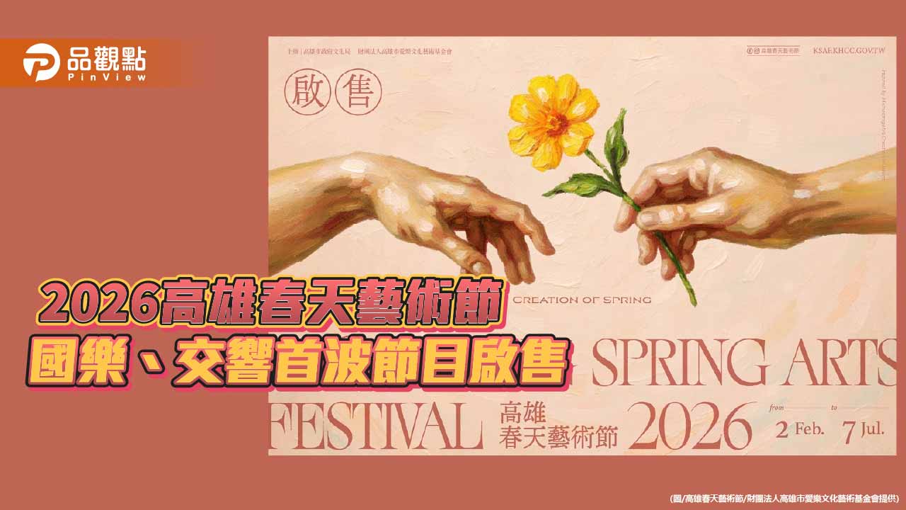 高雄春天藝術節邁入第17年　國樂、交響首波節目啟售早鳥七折登場