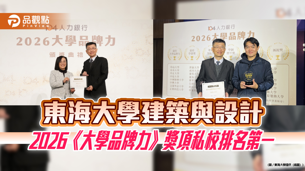 東海大學建築與設計2026《大學品牌力》獎項私校排名第一 東海大學建築與設計2026《大學品牌力》獎項私校排名第一
