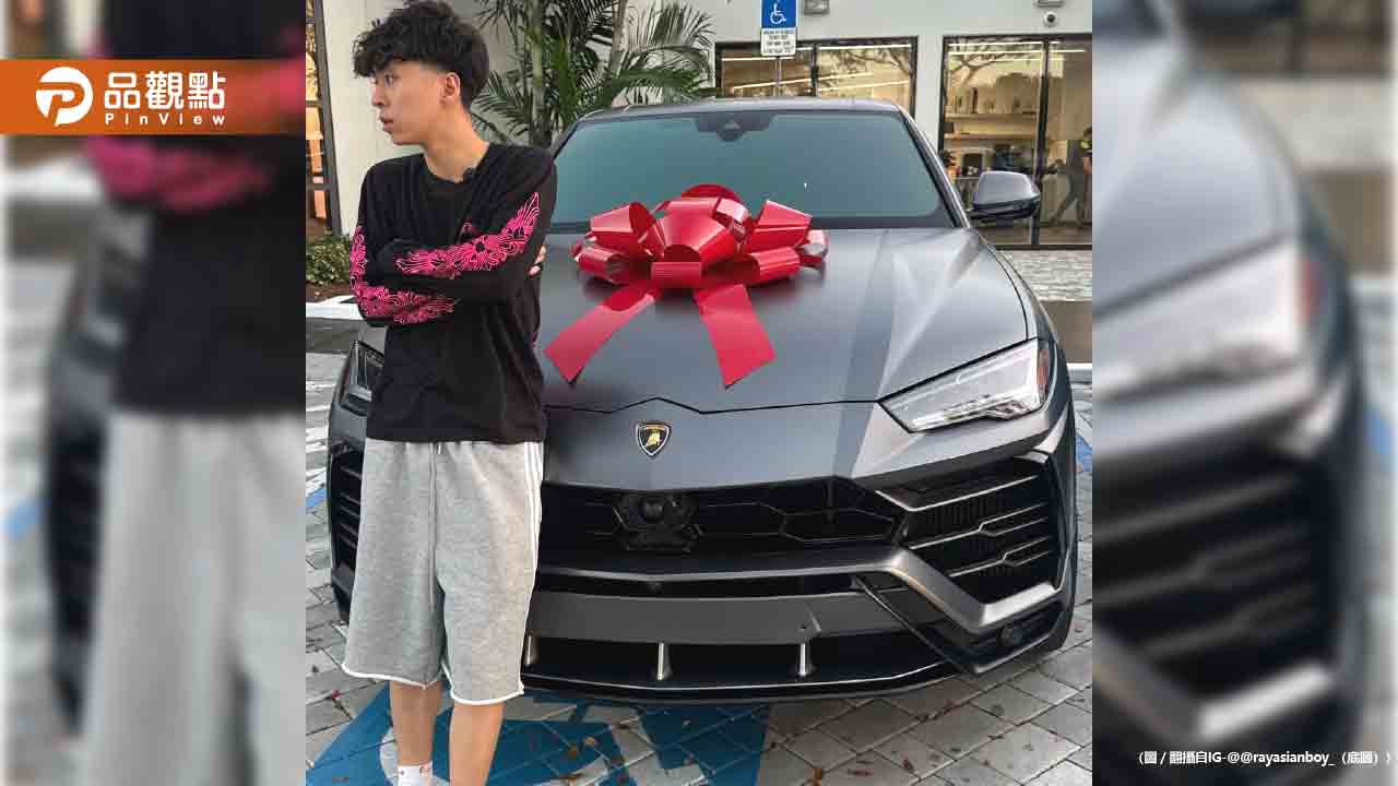 「最強高中生」Ray超狂!直接全款拿下藍寶堅尼Urus 「最強高中生」Ray超狂!直接全款拿下藍寶堅尼Urus