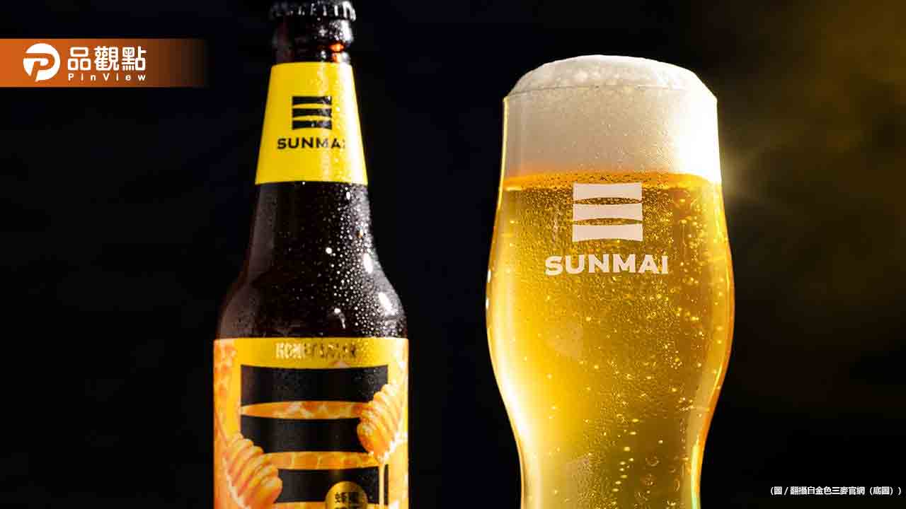 台灣精釀啤酒賣日本更便宜!金色三麥董事長道歉被罵爆 台灣精釀啤酒賣日本更便宜!金色三麥董事長道歉被罵爆