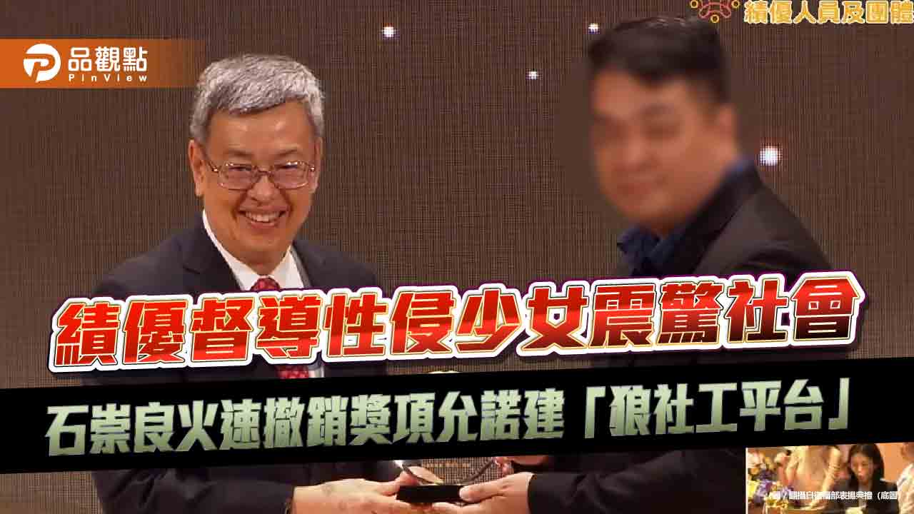 績優督導性侵少女震驚社會 石崇良火速撤銷獎項允諾建「狼社工平台」