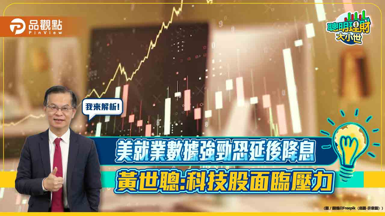 美就業數據強勁恐延後降息 黃世聰:科技股面臨壓力