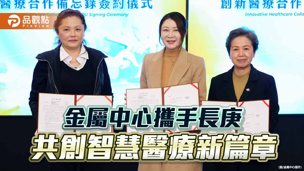 金屬中心攜手長庚體系跨域結盟　打造智慧醫療創新價值鏈