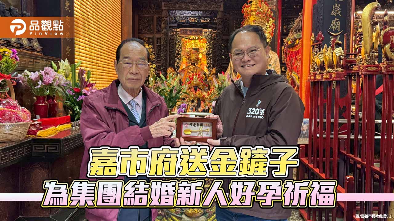 嘉市府祈福送金鏟子　祝市民集團結婚新人好孕到來