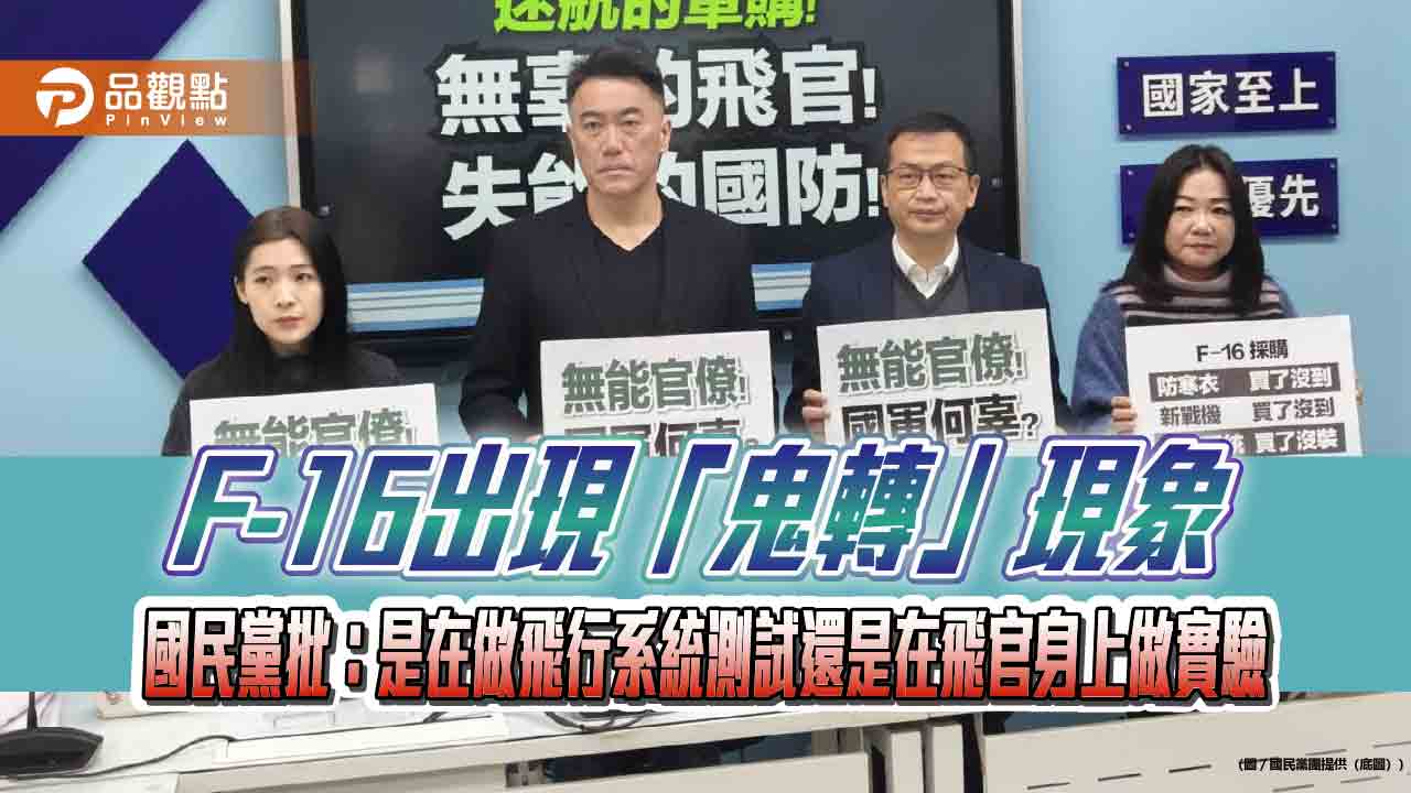 F-16出現「鬼轉」現象 國民黨批:是在做飛行系統測試還是在飛官身上做實驗 F-16出現「鬼轉」現象 國民黨批:是在做飛行系統測試還是在飛官身上做實驗