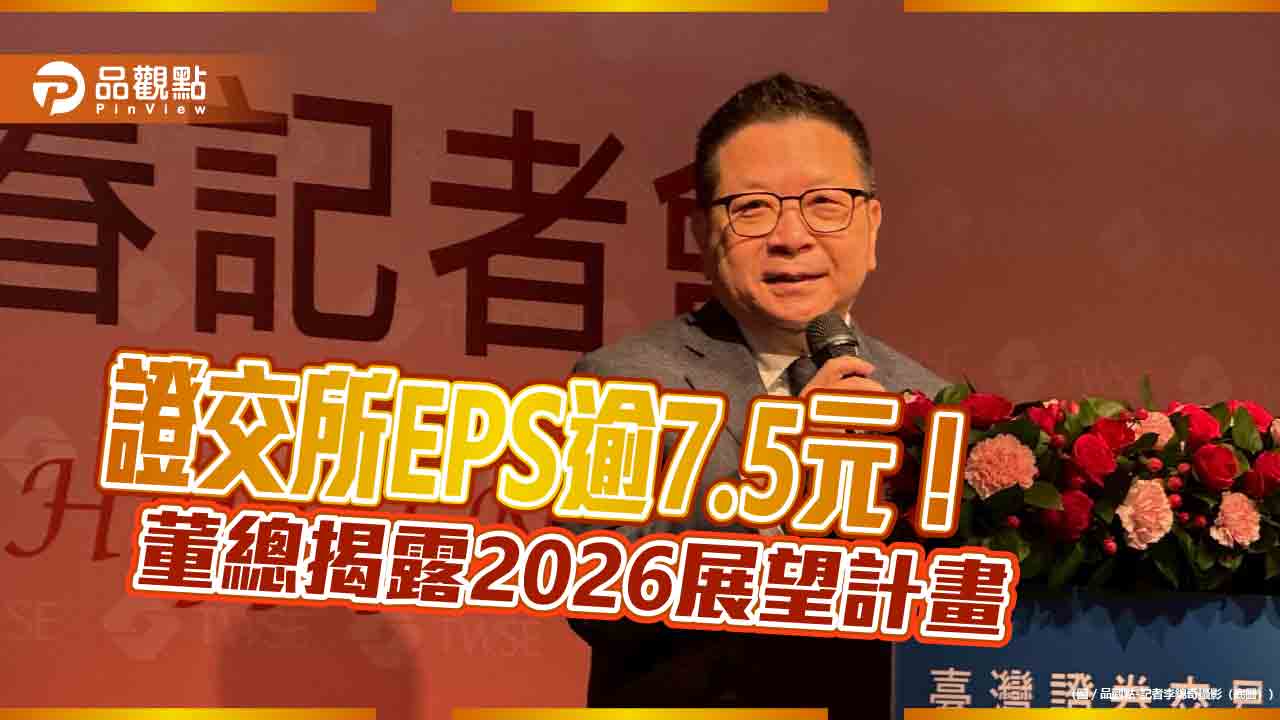 證交所2025獲利創新高！今年躍居全球市值第7大　董座喊「快樂的挑戰」