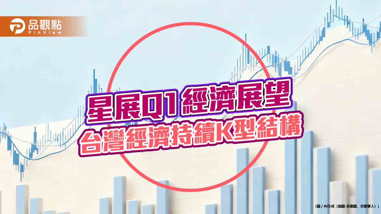 星展Q1經濟展望!台GDP成長率上調至4.8% 經濟續呈K型結構 星展Q1經濟展望!台GDP成長率上調至4.8% 經濟續呈K型結構