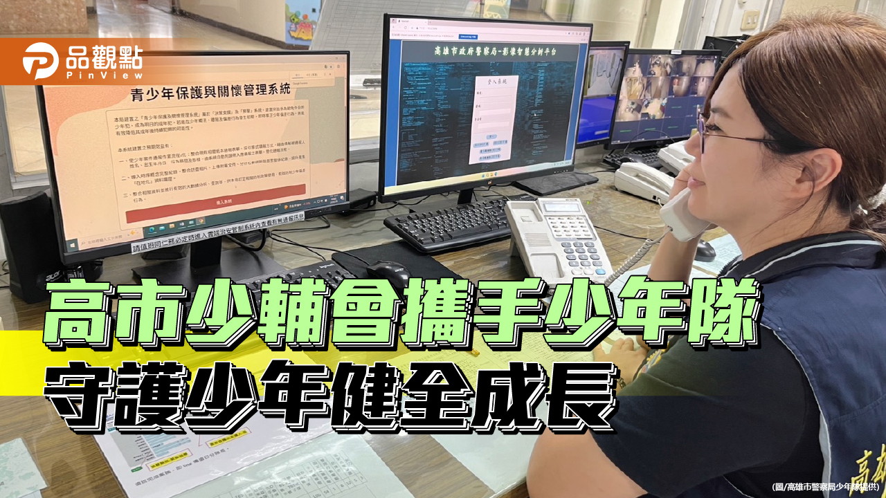 警輔分工築防線　高市少輔會攜手少年隊守護青少年成長