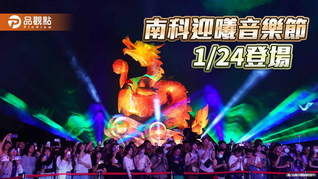 南科迎曦音樂節 1/24 台南新市熱力開唱