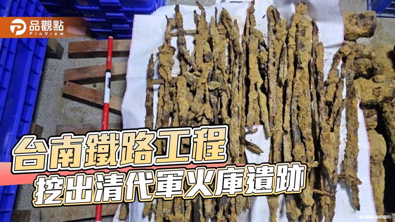 清代軍械重見天日 台南出土「武器鏽塊」揭開府城防務歷史