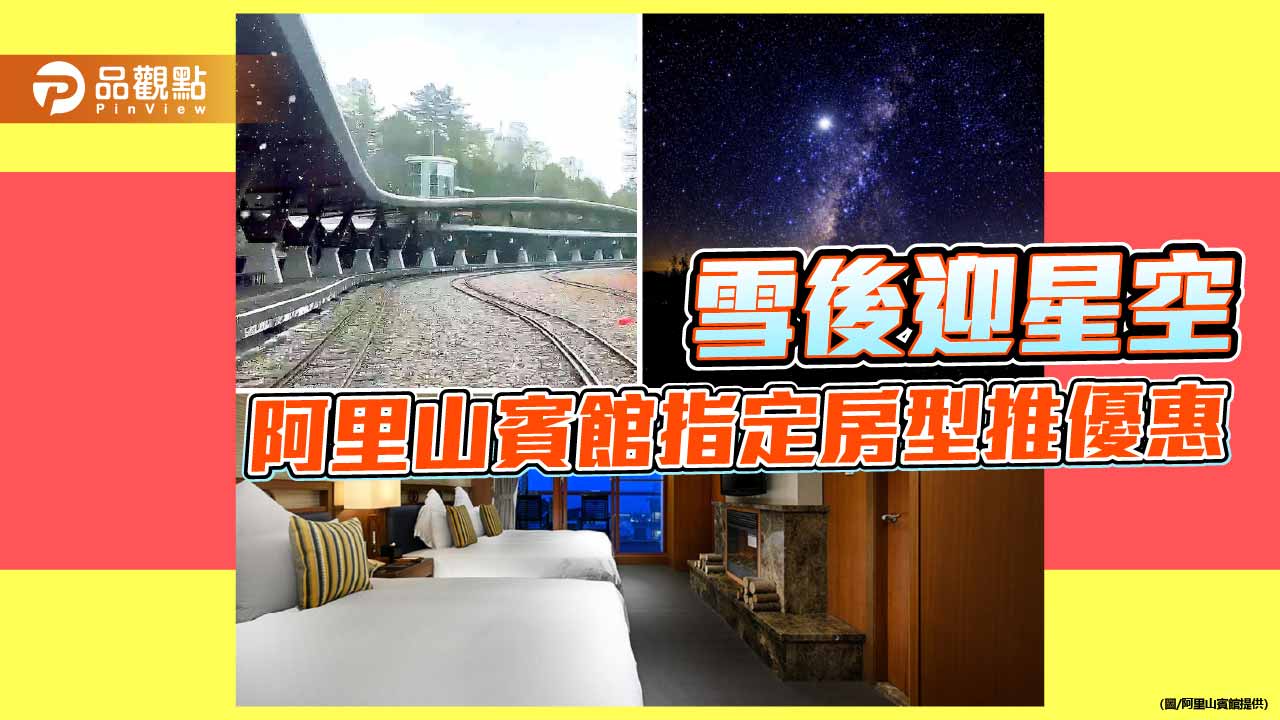 阿里山雪後迎星空與月光雲海奇景　阿里山賓館推指定房型優惠8折起