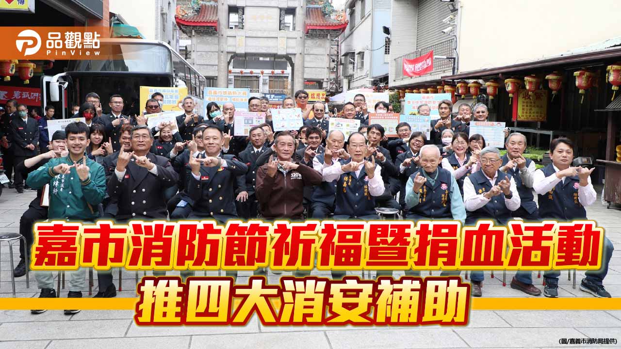 嘉市消防節祈福捐血並行　同步宣布四大消防安全補助政策