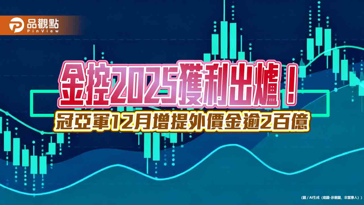 金控2025獲利一表掌握！富邦金EPS 8.36元17年連霸　國泰金7.08元緊追