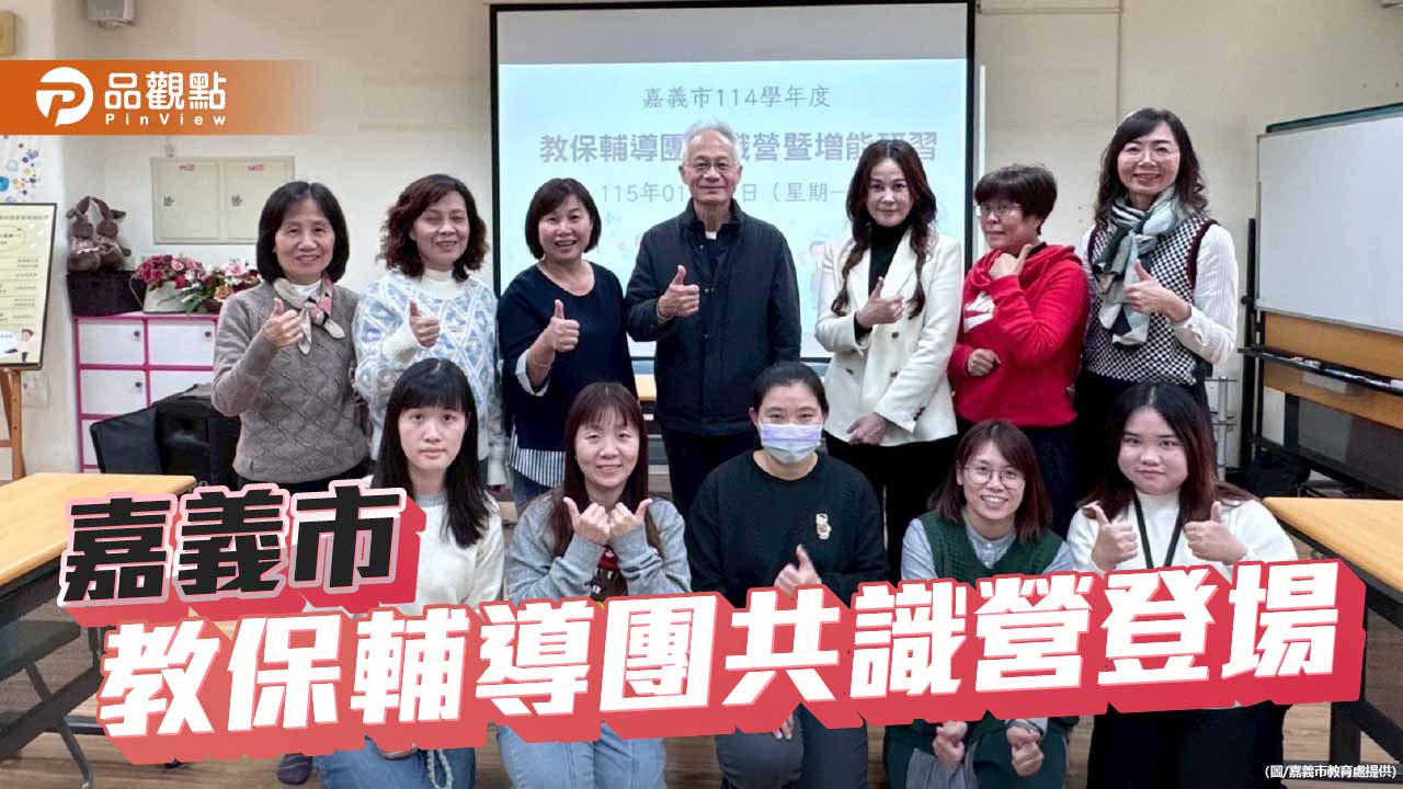 嘉市教保輔導團共識營登場　深化專業增能接軌幼教新趨勢