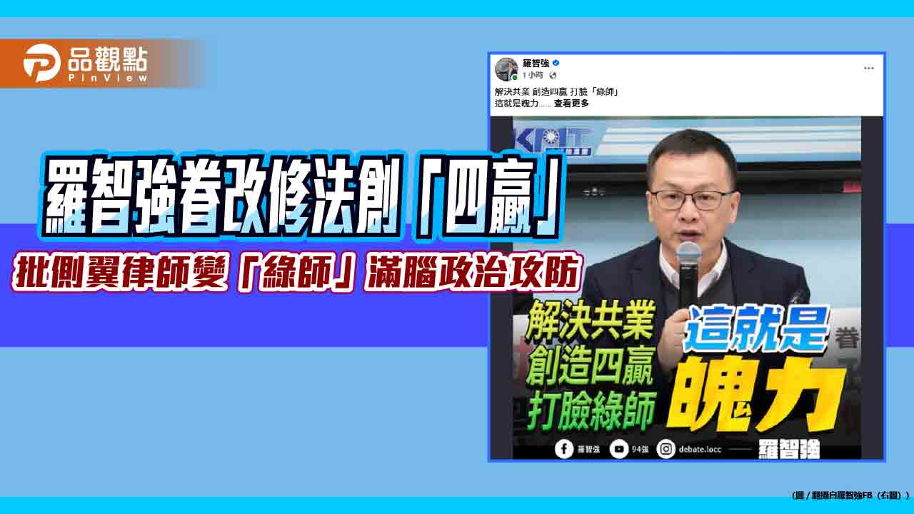 羅智強眷改修法創「四贏」 批側翼律師變「綠師」滿腦政治攻防 羅智強眷改修法創「四贏」 批側翼律師變「綠師」滿腦政治攻防