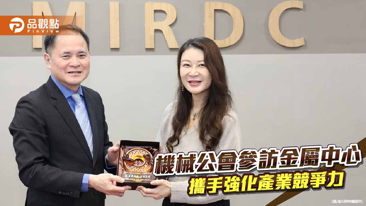 金屬中心攜手機械公會　加速技術落地提升產業競爭力