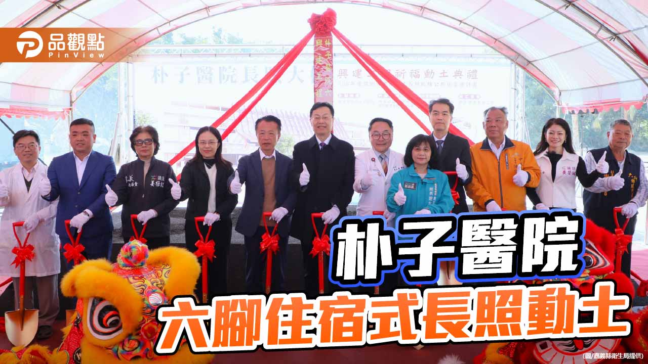 嘉義縣公共化長照再添新量能　朴子醫院六腳住宿式機構動土