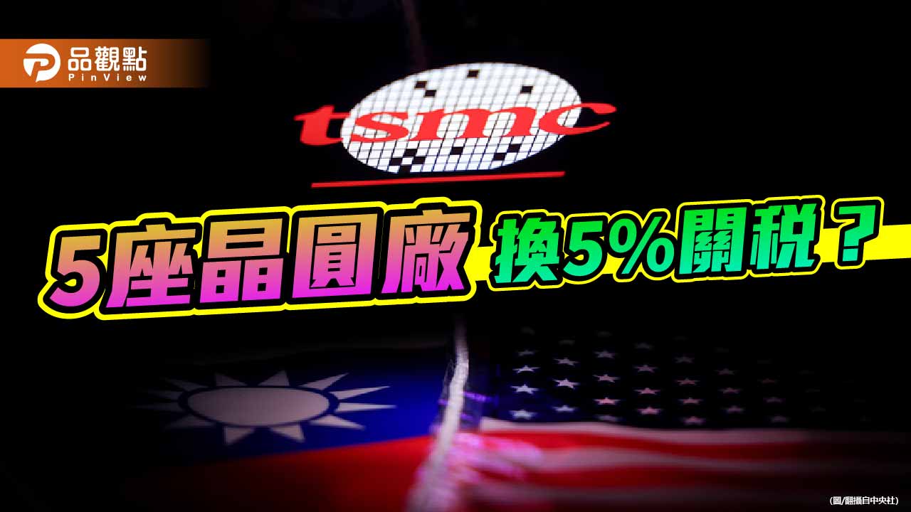 誰在變賣我們的矽盾?台美關稅談判的城下之盟 誰在變賣我們的矽盾?台美關稅談判的城下之盟