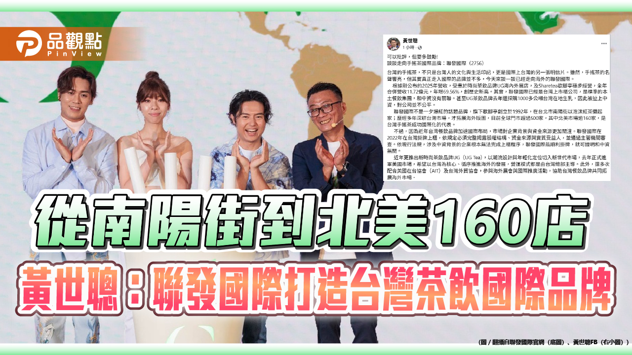 從南陽街到北美160店 黃世聰：聯發國際打造台灣茶飲國際品牌