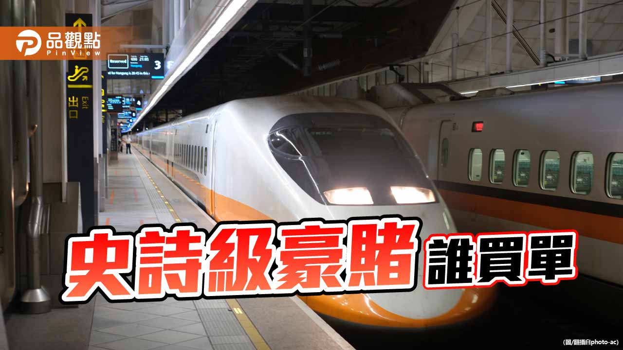 跨黨派直指「史詩級錯誤」建設豪賭誰買單？