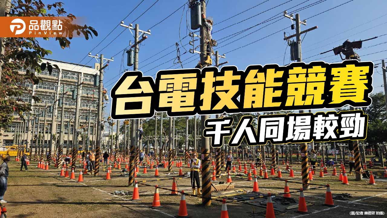 台電技能競賽千人同場較勁　首辦「冠中之冠」展現巔峰技藝