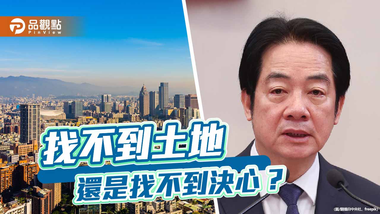 從找土地到找藉口 賴政府居住正義的集體失憶