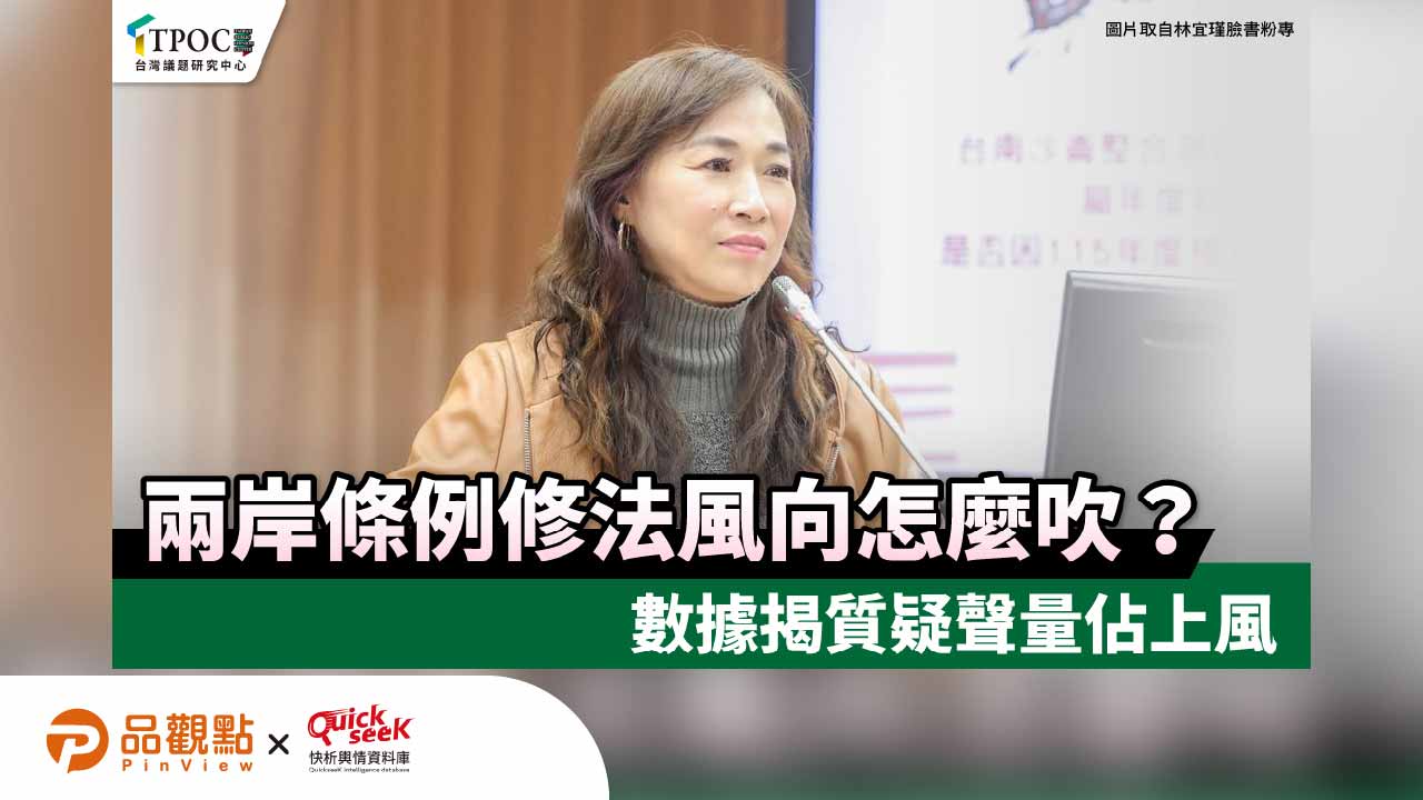 兩岸條例修法風向怎麼吹？數據揭質疑聲量佔上風