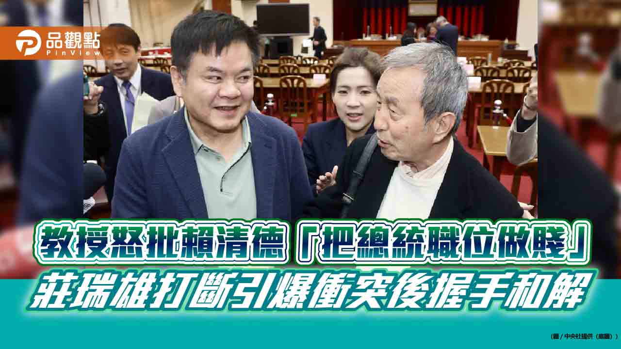 教授怒批賴清德「把總統職位做賤」 莊瑞雄打斷引爆衝突後握手和解 教授怒批賴清德「把總統職位做賤」 莊瑞雄打斷引爆衝突後握手和解