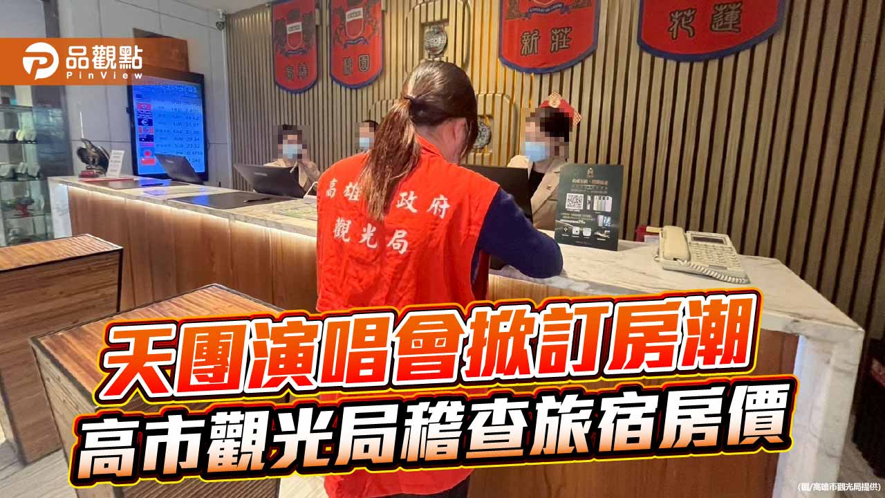 BTS高雄開唱掀訂房潮　高市觀光局重手稽查嚴防旅宿聯合哄抬房價