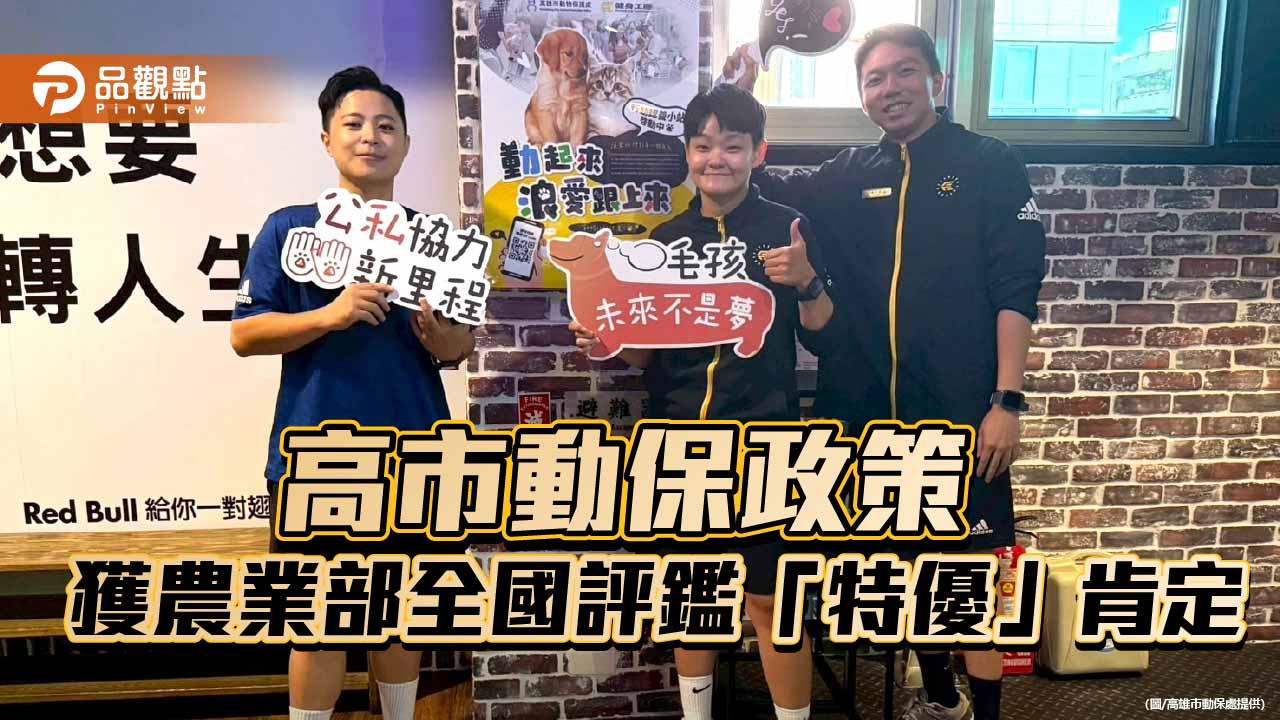 高雄動保治理成果亮眼　全國評鑑奪「特優」肯定