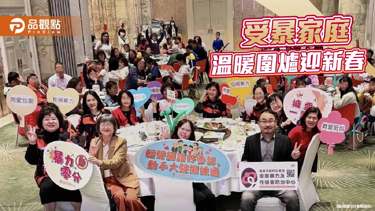受暴家庭溫馨圍爐迎新年　社會局陪伴走向安全自立新生活