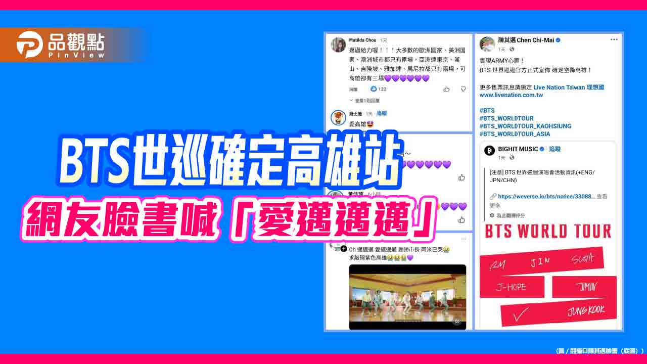 BTS世界巡演首度登高雄　粉絲社群熱浪掀「愛邁邁邁」告白潮